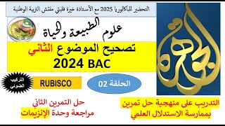الحلقة 02 حل تمرين باك 2024 انزيم Rubisco