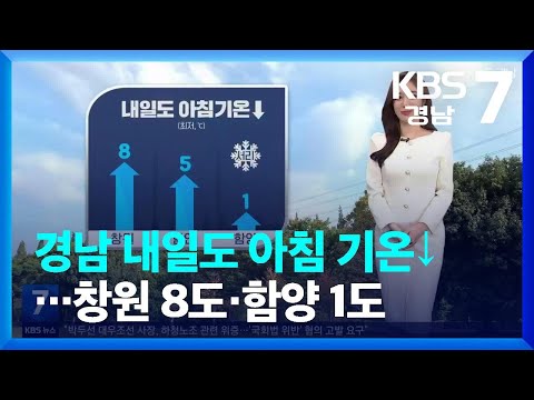 [<strong>날씨</strong>] 경남 내일도 아침 기온↓…<strong>창원</strong> 8도·함양 1도 / KBS  2022.10.24.
