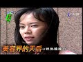 台灣真女人 EP17 美容界的天后 Taiwanese Real Woman 台灣真女人 EP17 美容界的天后 Taiwanese Real Woman
