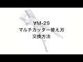 VM-29　マルチカッター替刃交換方法