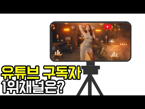 전 세계 유튜브 구독자 순위 TOP 20은 