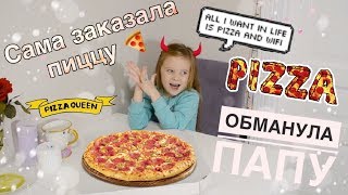 Обманула родителей и сама заказала пиццу. Как ребёнку заказать пиццу.