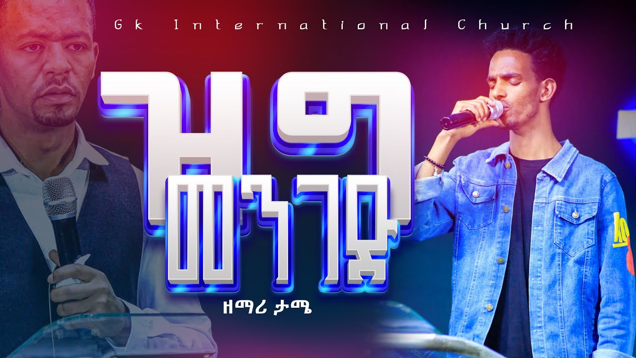 //ዝግ/መንገድ//ድንቅ አምልኮ//ከዘማሪ/ታሜ ጋር// GK international Church