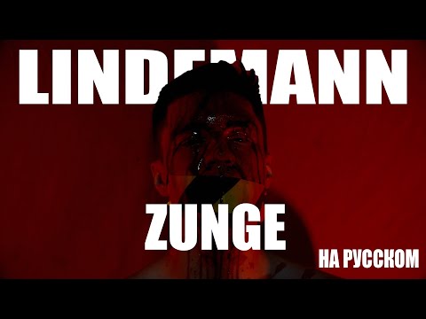 Lindemann - Zunge На русском (ПЕРЕВОД)