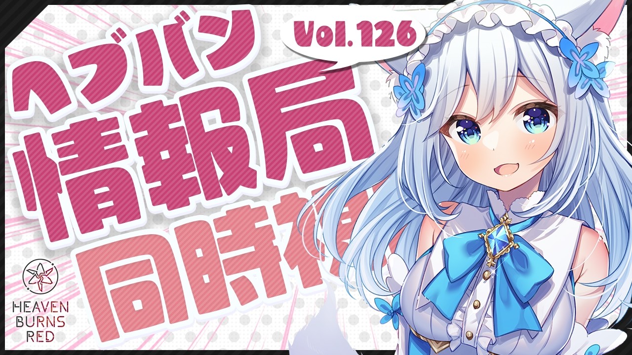 何の情報が来るのか!?みんなでヘブバン情報局Vol.126を同時視聴!🐕💨【#ヘブバン 】(#霜戌レイナ/Vtuber)
