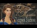 Паруса в тумане 7 серия Совет (3 сезон) Клуб романтики Sail in the fog