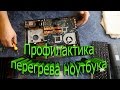 Чистка системы охлаждения и замена термопасты ноутбука Lenovo IdeaPad Y580. laptop overheat.