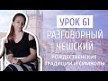 Урок 61. Разговорный чешский I Рождественские традиции и символы в Чехии