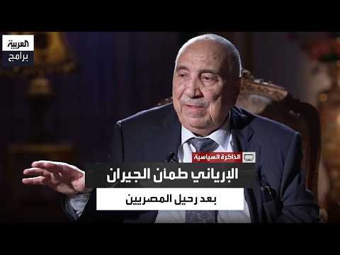 كيف طمأن الإرياني دول الجوار بعد خروج القوات المصرية من اليمن؟