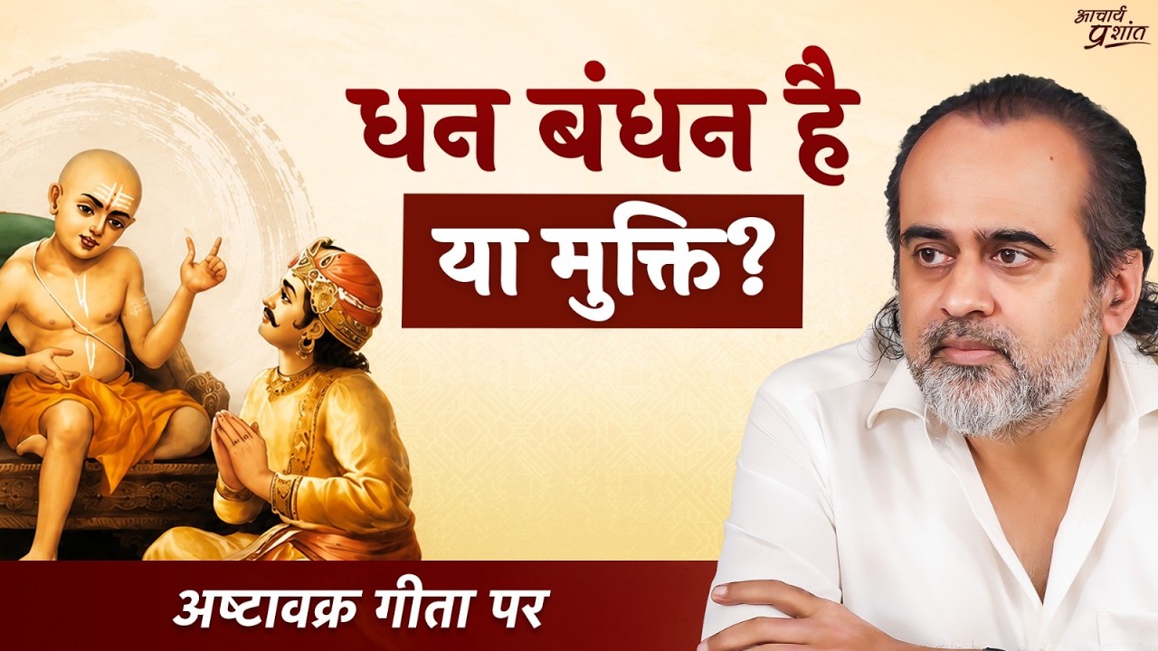 धन न पकड़ना है, न छोड़ना है || आचार्य प्रशांत, अष्टावक्र गीता पर (2026)