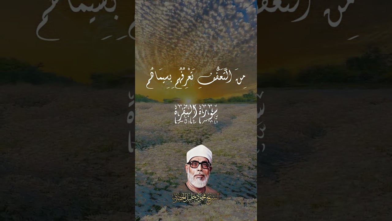 ( يَحْسَبُهُمُ ٱلْجَاهِلُ أَغْنِيَآءَ مِنَ ٱلتَّعَفُّفِ )