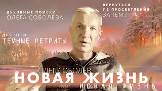 картинка: ТЕМНЫЙ РЕТРИТ. ОПЫТ РАСШИРЕНИЯ СОЗНАНИЯ. ОЛЕГ СОБОЛЕВ