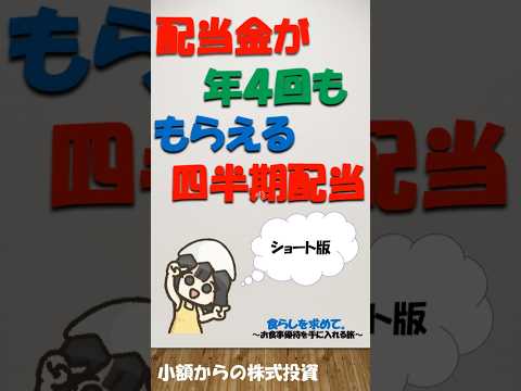 これ１つで、年4回の配当権利、四半期配当銘柄