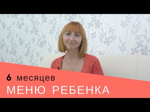 Меню ребенка 6 месяцев