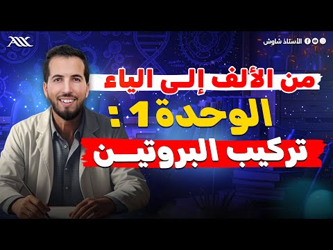 الوحدة 01 أفضل شرح من الألف إلى الياء لوحدة تركيب البروتين