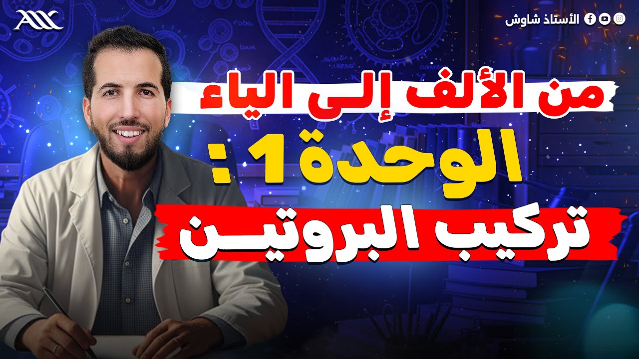 ✅ الوحدة 01| أفضل شرح من الألف إلى الياء لوحدة تركيب البروتين  🧬