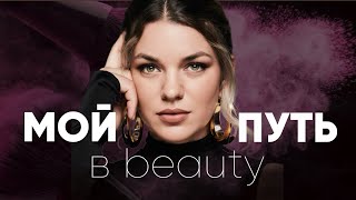 Я УШЛА С РАБОТЫ И ВЫБРАЛА БЬЮТИ-И ВОТ ЧТО ИЗ ЭТОГО ВЫШЛО | МОЙ ПУТЬ В БЬЮТИ