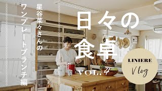 Vlog【日々の食卓】星谷菜々さんのワンプレートブランチ編