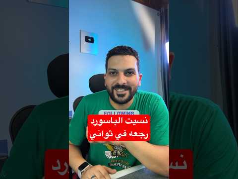 نسيت أي باسورد رج عه في ثواني