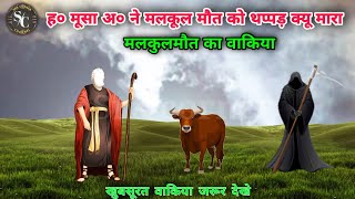 hazrat musa aur maut ka farishta | hazrat musa aur malakul maut ka waqia | Srk corner