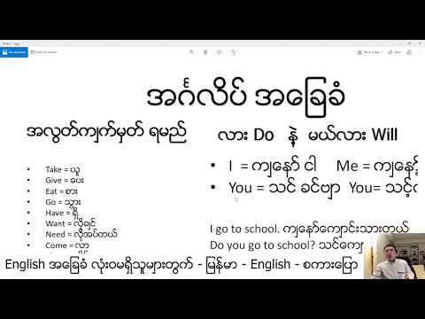 Lesson 1 Burmese English စကားပြော -အင်္ဂလိပ်လို ပြောကြစို့  = လား Do နဲ့ မယ်လား Will
