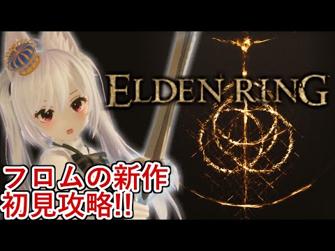 【 #ELDENRING  】アプデがあったらしいです？？🔔【 #鈴金なる / #Vtuber 】