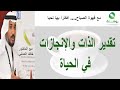 تقدير الذات والإنجازات في الحياة للدكتور خالد المدني 