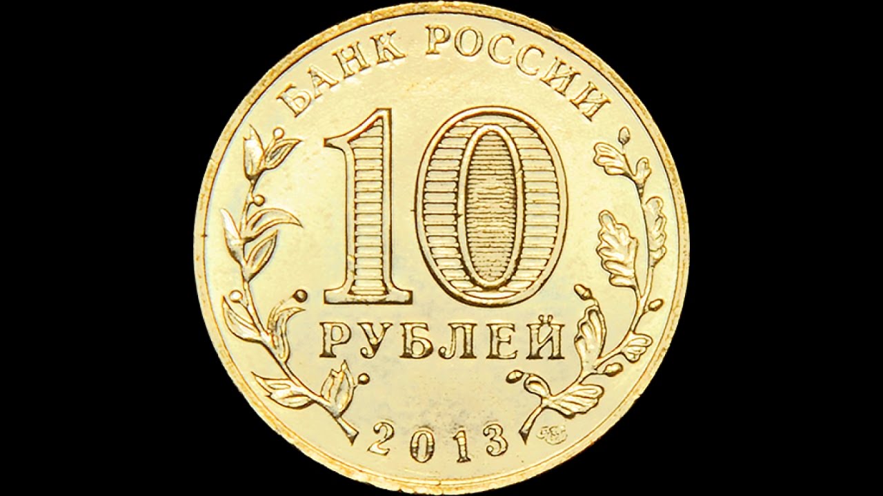 На рубле без руб. Монета 10 рублей. Монета 10 рублей без фона. Десять рублей. Монета 10 рублей на прозрачном фоне.