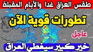 تحذير. طقس العراق الاتنين 18 ديسمبر 2023: نزول نزول قطبي عملاق سيضرب خلال الأيام المقبلة