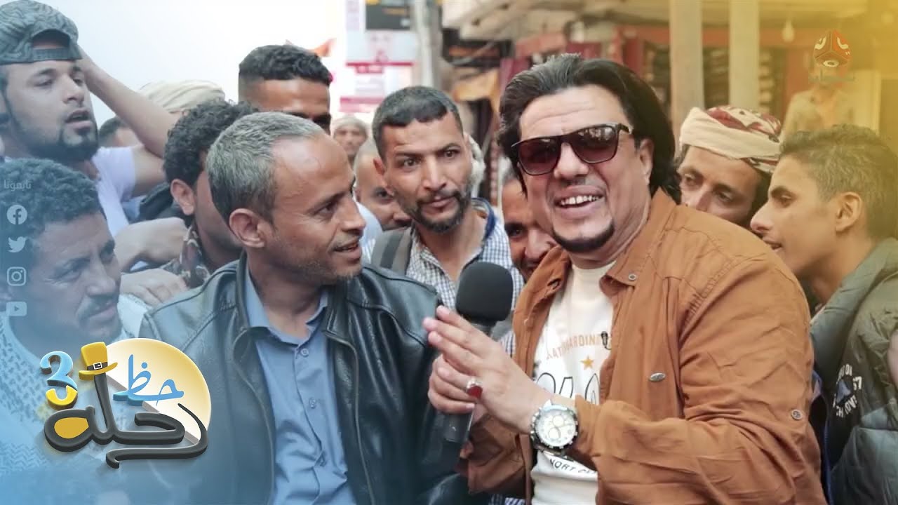 مامعنى كلمة برمحك باللهجة الحضرمية ؟ | رحلة حظ 3