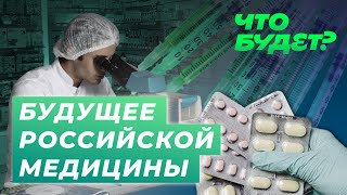 Пора запасаться лекарствами? / Изоляция России и западные препараты / Итоги года для медицины в РФ