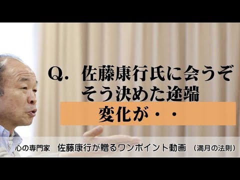 満月の法則473：Ｑ．佐藤康行氏に会うぞと決めた途端、変化が・・