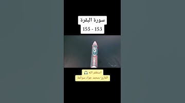 سورة البقرة153-155: القارئ/محمد جواد سوالمة