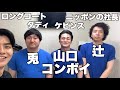 ロングコートダディ 兎＆ニッポンの社長 辻＆ケビンス 山口コンボイ(2024.5.23)