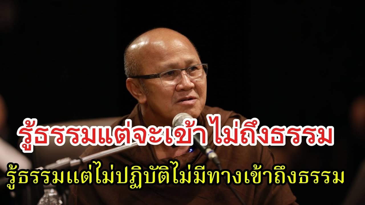 รู้ธรรมแต่เข้าไม่ถึงธรรมรู้ธรรมแต่ไม่ปฏิบัติไม่มีทางเข้าถึงธรรม#พระสิ้นคิด #หลวงตาสินทรัพย์ #ธรรมะ 