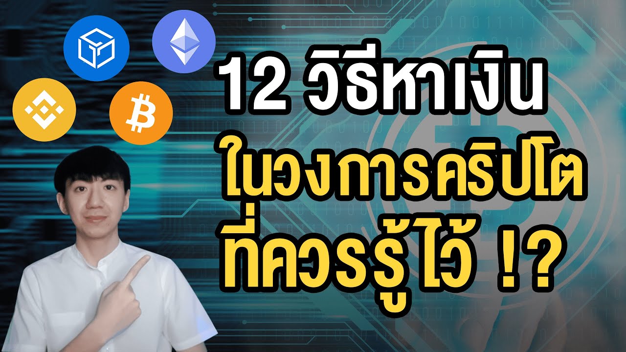 ช่องทางการหาเงิน  2022 New  12 วิธี และช่องทางการหาเงินในโลกคริปโต ที่คุณควรรู้ !?