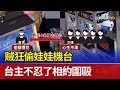 賊狂偷娃娃機台 台主不忍了相約圍毆