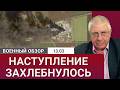 На юге российское наступление захлебнулось | Военный обзор Юрия Фёдорова