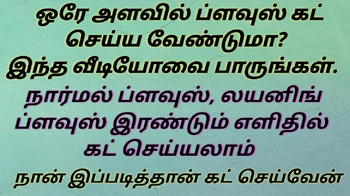 ஒரேஅளவில் குறைவான நேரத்தில் நார்மல்ப்ளவுஸ் லயனிங்ப்ளவுஸ் இரண்டும் கட் செய்யலாம்# வீடியோவை பாருங்கள்
