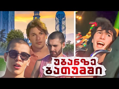 გეგა vs თურქი მენაყინე - რა მოხდა ბათუმში?