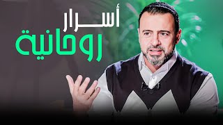 أسرار روحانية تحسن من حالتك النفسية .. حياة أفضل  #مصطفى_حسني #فكر