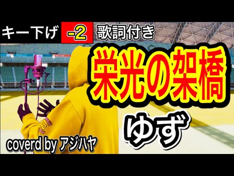 【キー下げ(-2)】栄光の架橋 / ゆず【1人で歌う】歌詞付き　フル　低音男性キー　カラオケ