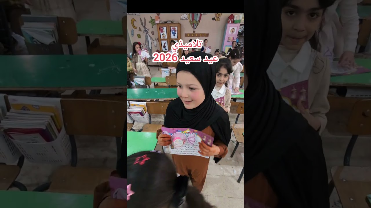 تلاميذي عيد سعيد 2026 نهاية الفصل الثاني عيد الفطر