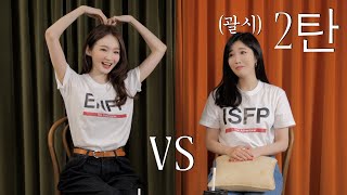 Part2! ENFP vs ISFP. Why does ISFP keep getting angry at ENFP