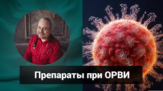 Чем лечить ОРВИ в осенний период Дмитрий Попов | Гомеопатия и здоровье