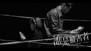 黃祝賢儒 Nauledge - 不存在的遺憾 (Netflix原創影集《誰是被害者The Victims' Game》插曲)