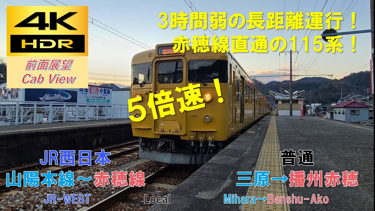 【4K HDR/5倍速 前面展望】山陽本線～赤穂線/普通（三原→播州赤穂）@115系1000番台