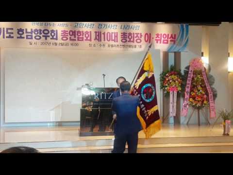 경기도 연합 호남향우회 제10대 회장이.취임식