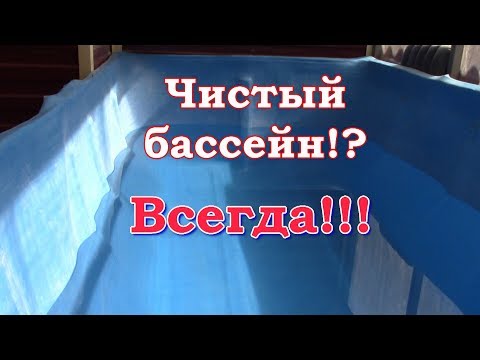 Не повторять!Как почистить бассейн от налёта.Всегда чистая вода