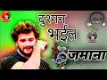 Dushman Bhaiyl Jamana Kaise Jihi Deewana Khesari Lal Ke Bewafai Gana Hasan Rap Viralvideo Dushman Bhaiyl Jamana Kaise Jihi Deewana Khesari Lal Ke Bewafai Gana Hasan Rap Viralvideo